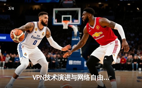 VPN技术演进与网络自由：从加密隧道到分布式隐私保护 - 3