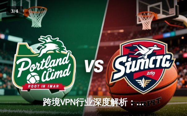 跨境VPN行业深度解析：技术演进、合规挑战与用户安全指南 - 3