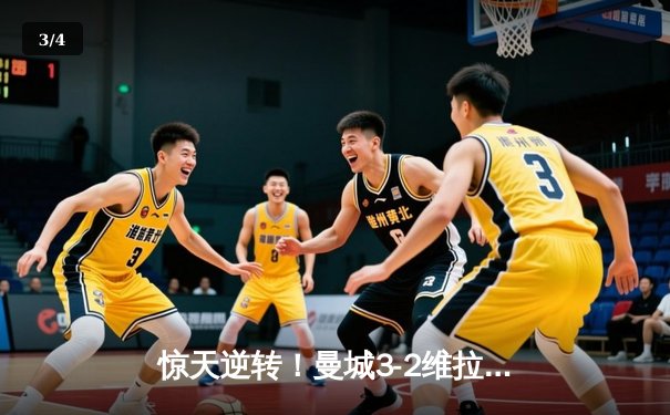 惊天逆转！曼城3-2维拉十年四夺英超冠军，京多安双响封神 - 3