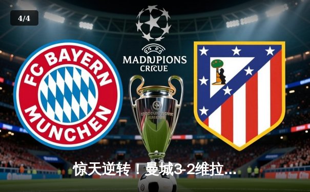 惊天逆转！曼城3-2维拉十年四夺英超冠军，京多安双响封神 - 4