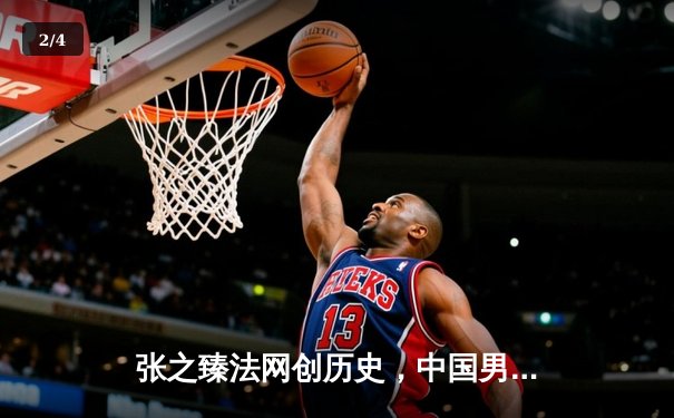 张之臻法网创历史，中国男网首进大满贯八强 - 2