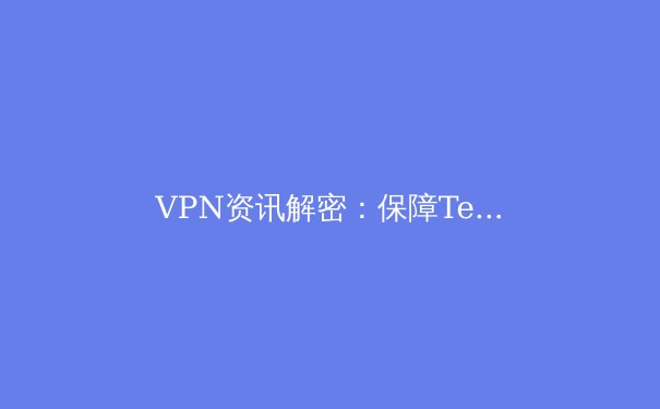 VPN资讯解密：保障Telegram安全下载与数字自由的必备指南 - 4