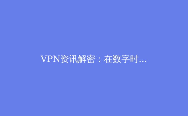 VPN资讯解密：在数字时代守护Telegram连接的安全与自由 - 2