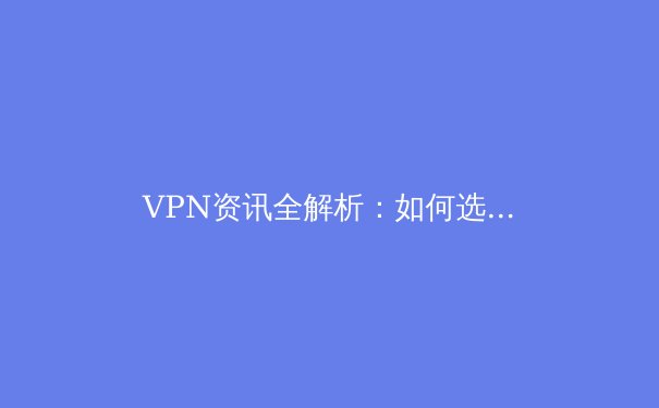 VPN资讯全解析：如何选择最适合Telegram的安全连接方案 - 4