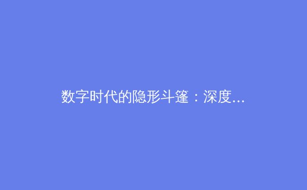 数字时代的隐形斗篷：深度解析VPN技术如何重塑你的网络自由与安全 - 2